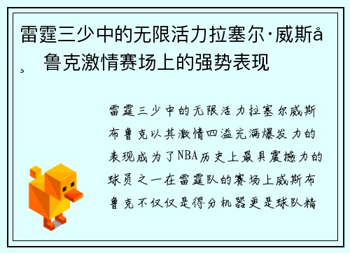 雷霆三少中的无限活力拉塞尔·威斯布鲁克激情赛场上的强势表现