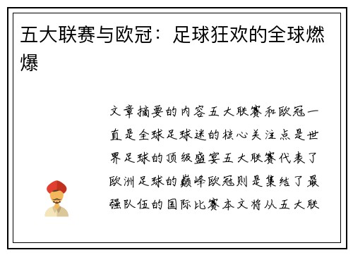五大联赛与欧冠：足球狂欢的全球燃爆