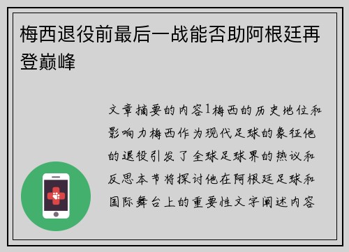 梅西退役前最后一战能否助阿根廷再登巅峰