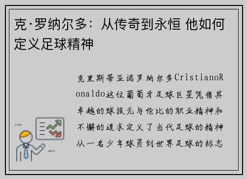 克·罗纳尔多：从传奇到永恒 他如何定义足球精神