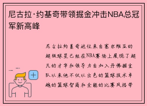 尼古拉·约基奇带领掘金冲击NBA总冠军新高峰