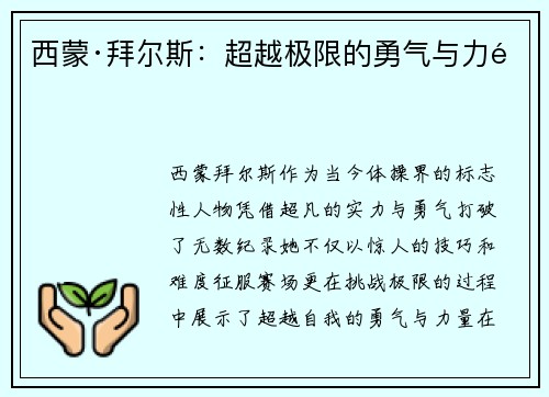 西蒙·拜尔斯：超越极限的勇气与力量