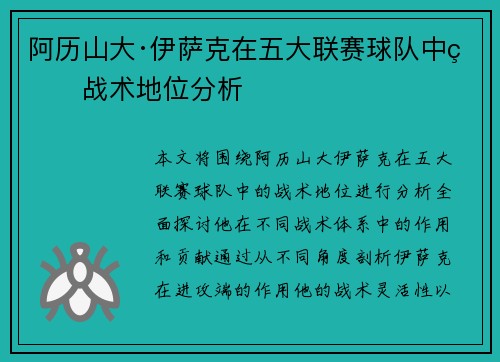 阿历山大·伊萨克在五大联赛球队中的战术地位分析