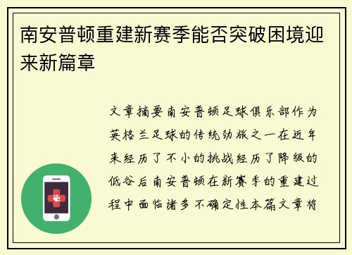南安普顿重建新赛季能否突破困境迎来新篇章