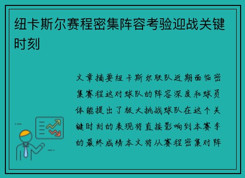 纽卡斯尔赛程密集阵容考验迎战关键时刻