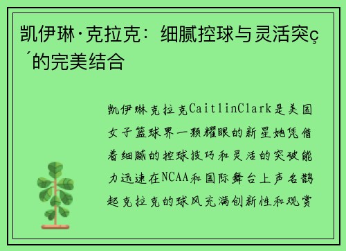凯伊琳·克拉克：细腻控球与灵活突破的完美结合