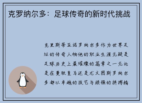 克罗纳尔多：足球传奇的新时代挑战
