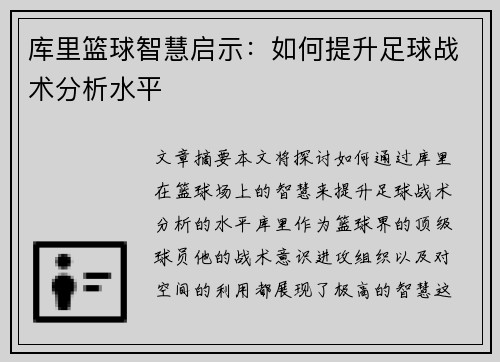 库里篮球智慧启示：如何提升足球战术分析水平