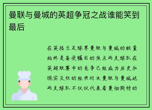 曼联与曼城的英超争冠之战谁能笑到最后