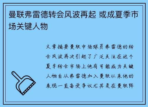 曼联弗雷德转会风波再起 或成夏季市场关键人物