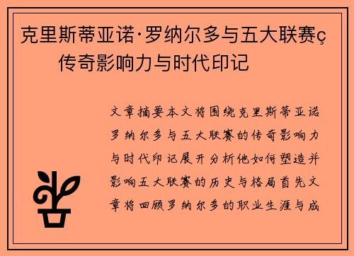 克里斯蒂亚诺·罗纳尔多与五大联赛的传奇影响力与时代印记