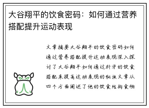 大谷翔平的饮食密码：如何通过营养搭配提升运动表现
