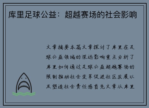 库里足球公益：超越赛场的社会影响