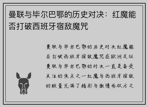 曼联与毕尔巴鄂的历史对决：红魔能否打破西班牙宿敌魔咒