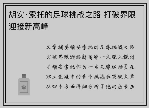 胡安·索托的足球挑战之路 打破界限迎接新高峰