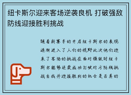 纽卡斯尔迎来客场逆袭良机 打破强敌防线迎接胜利挑战