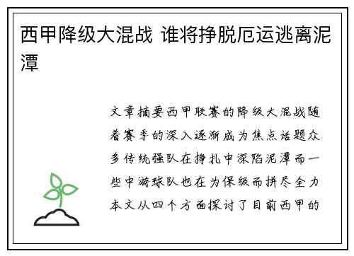 西甲降级大混战 谁将挣脱厄运逃离泥潭