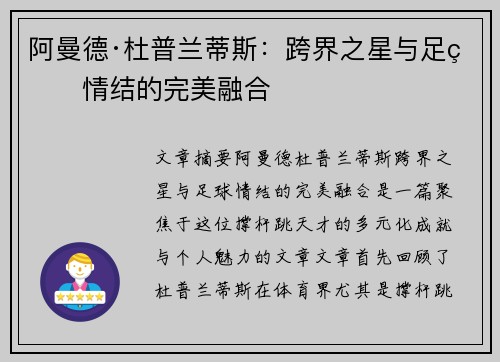 阿曼德·杜普兰蒂斯：跨界之星与足球情结的完美融合
