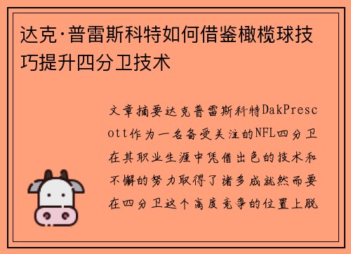 达克·普雷斯科特如何借鉴橄榄球技巧提升四分卫技术