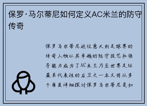 保罗·马尔蒂尼如何定义AC米兰的防守传奇