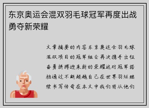 东京奥运会混双羽毛球冠军再度出战勇夺新荣耀