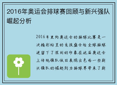 2016年奥运会排球赛回顾与新兴强队崛起分析
