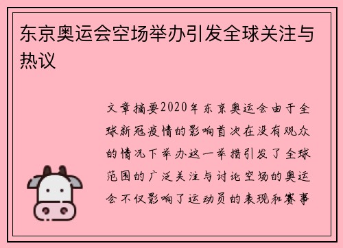 东京奥运会空场举办引发全球关注与热议