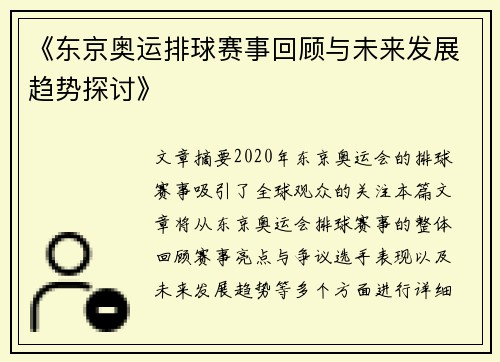 《东京奥运排球赛事回顾与未来发展趋势探讨》