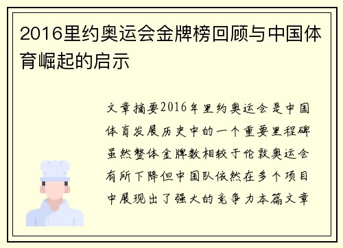 2016里约奥运会金牌榜回顾与中国体育崛起的启示