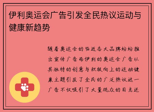 伊利奥运会广告引发全民热议运动与健康新趋势