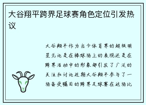 大谷翔平跨界足球赛角色定位引发热议