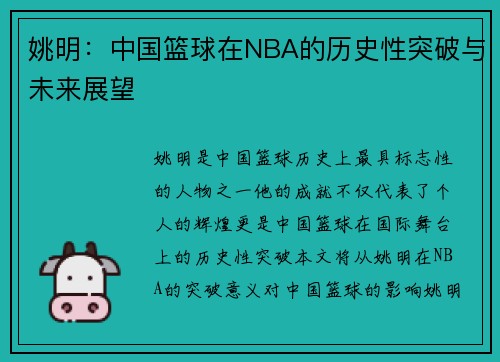 姚明：中国篮球在NBA的历史性突破与未来展望