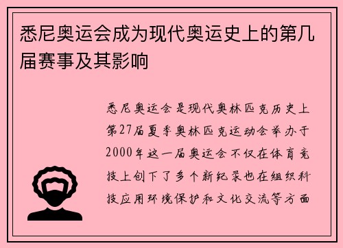 悉尼奥运会成为现代奥运史上的第几届赛事及其影响