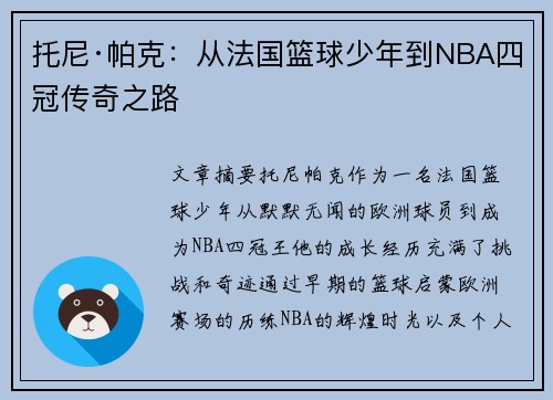托尼·帕克：从法国篮球少年到NBA四冠传奇之路