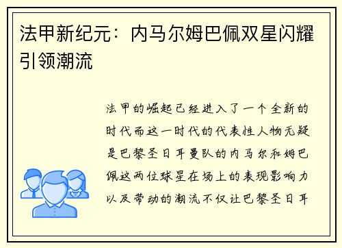 法甲新纪元：内马尔姆巴佩双星闪耀引领潮流