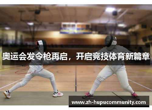 奥运会发令枪再启，开启竞技体育新篇章